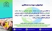 فراخوان دعوت به همکاری مرکز تحقیقات عوامل اجتماعی در ارتقاء سلامت خلیج فارس